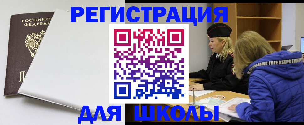 временная регистрация для школы в Когалыме