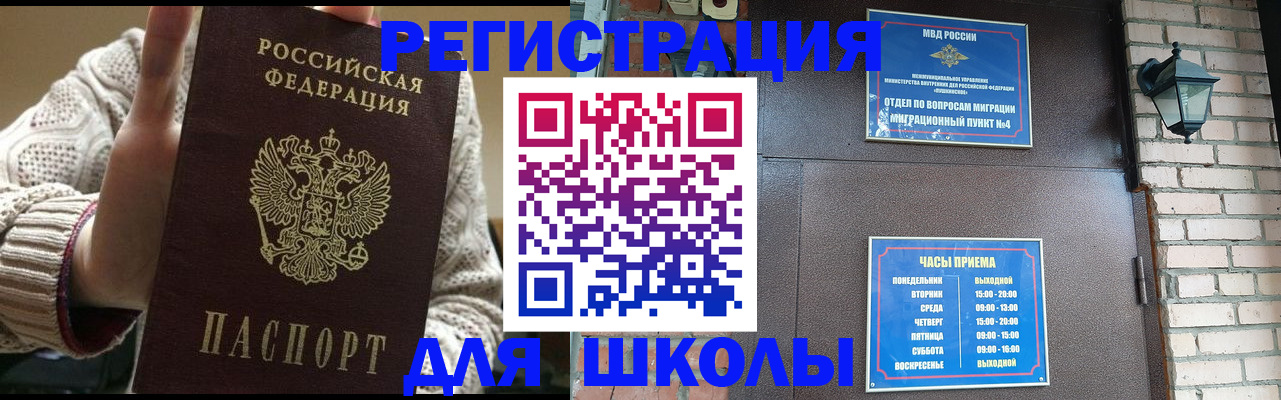 прописка для школы в Когалыме